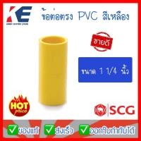 ราคา ข้อต่อท่อเหลือง 1 1/4 ข้อต่อตรง ข้อต่อตรงสีเหลือง ข้อต่อร้อยสาย ต่อตรง ต่อตรงเหลือง PVC สีเหลือง 1 1/4" SCG ตรงสีเหลือง (17306623270)