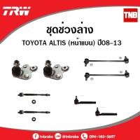 ราคา TRW ลูกหมาก TOYOTA ALTIS 2008-2013 อัลติส ลูกหมากล่าง ลูกหมากแร็ค ลูกหมากคันชักนอก ลูกหมากกันโคลงหน้า ปีกนกล่าง ช่วงล่าง (3519013835)