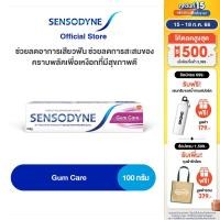 ราคา SENSODYNE GUM CARE 100G เซ็นโซดายน์ ยาสีฟัน สูตร กัม แคร์ ช่วยลดอาการเสียวฟัน ช่วยลดการสะสมของคราบพลัคเพื่อเหงือกที่มีสุขภาพดี 100 กรัม (6415147734)