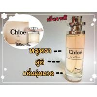 ราคา น้ำหอมแท้ โคลเอ้ โบว์ครีม นำเข้าจากฝรั่งเศส% (รับประกันกลิ่นเป๊ะ ติดทน 8 ชม.)​ (7056680411)