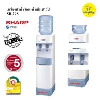 ราคา SHARPเครื่องกดน้ำร้อนน้ำเย็นSB-29S ปลั๊ก 2 ขา (1913238591)