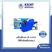 ราคา KKNT | เครื่องติดราคาสินค้า เครื่องยิงสติ๊กเกอร์ราคา เครื่องตีราคา 8 หลัก ตราม้า เบอร์ H-979 Price Labeller (4442731844)