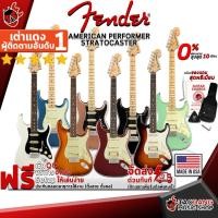 ราคา [ช้อปวันนี้รับคูปองส่วนลด 1,000.- MAX] กีต้าร์ไฟฟ้า Fender American Performer Stratocaster SSS , HSS [ฟรีของแถมครบชุด] [พร้อมSet Up&QCเล่นง่าย] [ประกันจากศูนย์] [แท้100%] [ผ่อน0%] [ส่งฟรี] เต่าเเดง (4