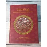 ราคา สัมมาทิฏฐิ ตามพระเถระธิบายของท่านพระสารีบุตรเถร (ปกแข็ง) โดย สมเด็จพระญาณสังวร (ตำหนิข้อความที่ปกรองใน) (17945074654)