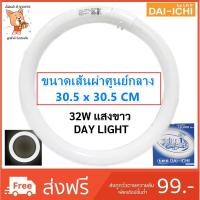 ราคา ราคาส่ง 79.- Dai-Ichi หลอดนีออน กลม 32W แสง Day Light ขนาด 30.5 x 30.5 CM รุ่นประหยัด (2283786684)