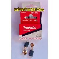 ราคา MAKITA แปรงถ่าน CB-70A แท้ 1กล่อง มีแปรงถ่าน 2 ชิ้น CB70A (1687653113)