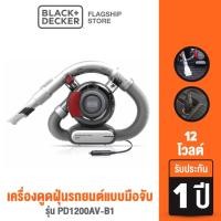 ราคา Black & Decker เครื่องดูดฝุ่นรถยนต์แบบมือจับ 12โวลต์ รุ่น PD1200AV-B1 (8955386305)