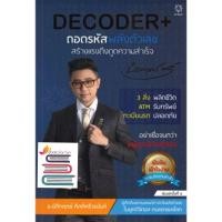 ราคา (แถมปก) DECODER+ ถอดรหัสพลังตัวเลขสร้างแรงดึงดูดความสำเร็จ / นิติกฤตย์ / หนังสือใหม่ ขายดี (3835482176)