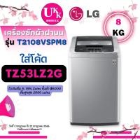 ราคา LG เครื่องซักผ้า ฝาบน รุ่น T2108VSPM8 ขนาด 8 กก. Smart Inverter มี TurboDrum 2108 T2108 (3455191715)