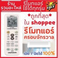 ราคา [ใช้ได้ทุกยี่ห้อ] รีโมทแอร์รวมทุกยี่ห้อ ใช้ได้ทุกยี่ห้อ รีโมทแอร์รวมรุ่น [พร้อมส่ง!!!] รุ่น K-1028E (5820607261)