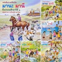 ราคา มานะมานี ป.1 - ป.6 โดยอาจารย์รัชนี ศรีไพรวรรณ เซต 6 เล่ม (4019590733)
