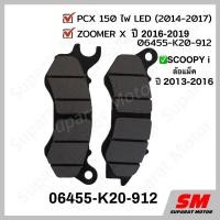ราคา ผ้าเบรคหน้า HONDA ZOOMER X , PCX 150 ไฟLED (2014-2017) SCOOPY i ล้อแม็ค ปี2013-16 อะไหล่ฮอนด้า แท้100% 06455-K20-912 (5751486789)