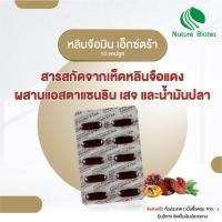 ราคา LINHZHIMIN X-TRA หลินจือมิน เอ็กซ์ตร้า (10 แคปซูล) 1 กล่อง : ตอบโจทย์คนวัยเก๋า / NATURE BIOTEC เนเจอร์ไบโอเทค (7537173401)