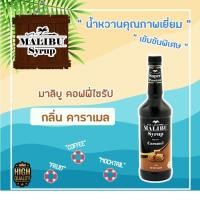 ราคา น้ำหวานเข้มข้นกลิ่นคาราเมล Malibuไซรัป ปริมาตร 730มล. (2375603311)