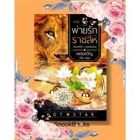 ราคา นิยาย พ่ายรักราชสีห์ โดย เพลงขวัญ (1987282249)