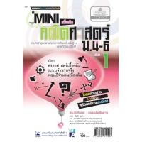ราคา Mini คณิตศาสตร์เพิ่มเติม ม.4-6 เล่ม 1 (หลักสูตร 2551) โดย พ.ศ.พัฒนา (1416333164)