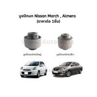ราคา บู๊ชปีกนก บูทปีกนก บูชปีกนก Nissan March มาร์ช , Almera อัลเมร่า ยี่ห้อ RBI (4161399853)