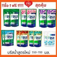 ราคา ส่งเร็ว•ของแท้•ใหม่!! ซื้อ1 ฟรี1!! Breeze บรีส เอกเซล น้ำยาซักผ้า (ชนิดน้ำ) บรีสน้ำ 550-700 มล.(สูตรใหม่) (9136732702)
