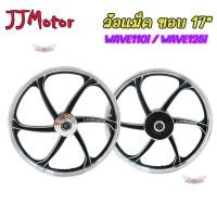 ราคา ล้อแม็ก พร้อมลูกปืน ล้อแม็กซ์ ขอบ 17 WAVE110i WAVE-125i ปลาวาฬ (6 ก้าน) LB9 ล้อหน้า + ล้อหลัง เวฟ110i เวฟ125 ปลาวาฬ (18877754197)