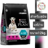 ราคา Proplan Sensitive Skin&Stomach โปรแพลน(4195 สุนัขโตแพ้ง่าย)12กก. (1841643251)