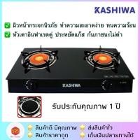 ราคา KASHIWA รุ่น X-2300 เตาแก๊สหัวคู่อินฟาเรด เตาแก๊ส 2 หัว หน้ากระจก (2386238002)