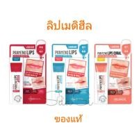 ราคา ลิป เมดิฮีล Mediheal ลาโบแคร์ แพนทีโน่ลิปส์ ฮีลบาล์ม/ฮีลเซนส์ 10 มล. (6361028145)