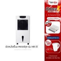 ราคา [เหลือ 8079 แชทรับโค้ด] MASTERKOOL พัดลมไอเย็น 63 ลิตร รุ่น MIK-55EX (2029294276)
