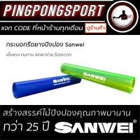 ราคา Pingpongsport กระบอกรีดยางปิงปอง Sanwei พกพาสะดวก (2512477685)