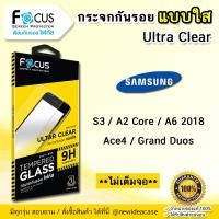ราคา FOCUS ฟิล์มกระจก ใส โฟกัส ซัมซุง Samsung - A2Core / A6 2018 / Ace4 / Grand Duos / S3 (2609069510)