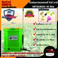 ราคา MITSUMAX ถังพ่นยาแบตเตอรี่ 6.8 บาร์ MITSU MAX 16 ลิตร เครื่องพ่นยา เครื่องพ่นยาแบตเตอรี่ ถังพ่นยา ถังพ่นยาสะพายหลัง (2646230900)