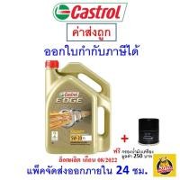 ราคา ✅ ส่งไว ใหม่ ของแท้ ✅ น้ำมันเครื่อง CASTROL EDGE 5W-30 5w30 เบนซิน สังเคราะห์100% มีบริการติดตั้งรองรับ (1170446981)