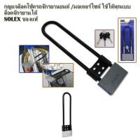 ราคา กุญแจล็อคล้อรถ ล็อคโช๊คมอเตอร์ไซด์ SOLEX 6035 แบบห่วงยาว คล้องประตู,ล็อครั้ว,ล็อคอาคาร (398509892)