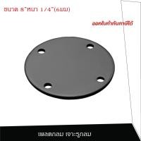 ราคา เพลตกลมเจาะรูกลม 8นิ้ว หนา 6มม. ฐานรองเสา แผ่นเพลตเหล็ก (3535224582)