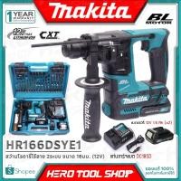ราคา MAKITA สว่าน สว่านโรตารี่ไร้สาย 2ระบบ 12V ขนาด 16มม. รุ่น HR166DSYE1 ++สุดคุ้ม!!1 ชุด มี แบตเตอรี่12V1.5Ahx2ก้อน++ (1337938312)