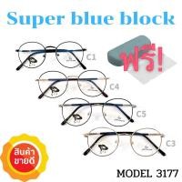 ราคา 15DD715 แว่น แว่นกรองแสงแว่นตา SuperBlueBlock แว่นกรองแสงสีฟ้า แว่นตาแฟชั่น กรองแสงสีฟ้า แว่นวินเทจ BB3177 (3205500847)