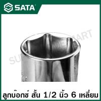 ราคา SATA ลูกบ๊อกซ์ สั้น 1/2 นิ้ว 6 เหลี่ยม ขนาด 8 - 32 มม. รุ่น 13301 - 13320 ( 1/2" Dr. 6pt. Socket ) (21702042800)