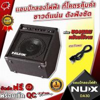 ราคา [ช้อปวันนี้รับคูปองส่วนลด 1,000.- MAX] แอมป์กลองไฟฟ้า NUX DA-30 ที่โคตรคุ้มค่า ซาวน์แน่น ดังฟังชัด [ผ่อน0%] [ส่งฟรี] [ประกันจากศูนย์] เต่าแดง (7408644448)