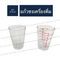 ราคา 6 ใบ | แก้วชงน้ำ แก้วมีสเกล แก้วมีขีด แก้วชงเครื่องดื่มโบราณ แก้วกาแฟ แก้วร้อน แก้ว แก้วทำน้ำ แก้วชงกาแฟ แก้วคาร์เนชั่น (3306906606)