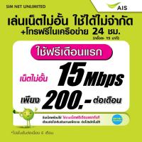 ราคา (เล่นฟรีเดือนแรก) ซิมเทพ AIS เล่นเน็ตไม่อั้น ความเร็ว 15Mbps +โทรฟรีทุกเครือข่าย 24ชม. (ใช้ฟรี AIS Super wifi) (11667996224)