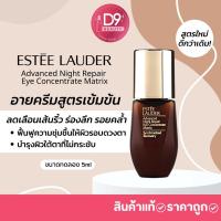 ราคา Estee Advanced Night Repair Eye Concentrate Matrix ขนาดทดลอง 5ml (ไม่มีกล่อง) (524089942)