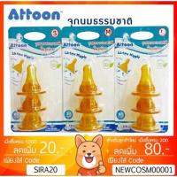 ราคา ลดเพิ่ม 8% Attoon จุกนมยางธรรมชาติ ขึ้นรูปพิเศษ BPA Free รุ่น Natural "FLOW" ไซส์ S M L (2466939183)