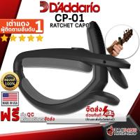 ราคา [ช้อปวันนี้รับคูปองส่วนลด 1,000.- MAX] คาโป้ D'Addario Ratchet Capo CP01 สี Black - Capo Ratchet Capo CP-01 [พร้อมเช็ค QC] [แท้100%] [ส่งฟรี] เต่าแดง (20905852606)