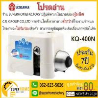 ราคา พร้อมติดตั้ง KIKAWA ปั๊มน้ำอัตโนมัติ KQ400n ปั๊มอัตโนมัติ kq400 ปั้มน้ำ ปั้มอัตโนมัติ ปั๊มอัตโนมัติ kq-400n KQ-400N (1523990475)