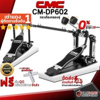 ราคา [ช้อปวันนี้รับคูปองส่วนลด 1,500.- MAX] CMC DP602 กระเดื่องคู่ - Double Drum Pedals CMC CM DP-602 [ฟรีของแถม] [พร้อมเช็ค QC] [ผ่อน0%] [ประกันจากร้าน] [แท้100%] [ส่งฟรี] เต่าแดง (6731185367)