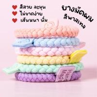 ราคา [CODE:2ND13JULลด 13%] พร้อมส่งจากไทย ยางรัดผมสีพาสเทล ยางมัดผม ยางรัดผมน่ารัก (20858037877)