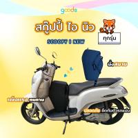 ราคา Scoopy I New เบาะเด็กฟองน้ำ เบาะเด็กสกู๊ปปี้ไอ ปี 2009-2023 (23706805501)