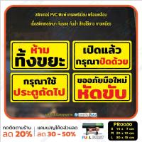 ราคา สติ๊กเกอร์ PVC พิมพ์ ห้ามทิ้งขยะ เปิดแล้วกรุณาปิดด้วย กรุณาใช้ประตูถัดไป มือใหม่หัดขับ กันน้ำ ทนแดด เคลือบกันรอย(PR0030) (17987145248)