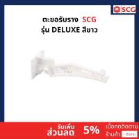 ราคา ตะขอแขวนราง SCG รุ่นDeluxe (5347470989)