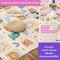 ราคา ส่งฟรี ส่งไว พร้อมส่งผ้าปูกรง คอก ปูโซฟา ปูรถ ซักเครื่องได้ ถูกสุดPet Pee Pad จ่ายปลายทางได้ 30 ลาย ทักแชตเลือกลาย (13918414892)