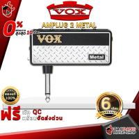 ราคา [ช้อปวันนี้รับคูปองส่วนลด 1,000.- MAX] แอมป์ปลั๊กกีต้าร์ไฟฟ้า Vox Amplug 2 Metal ซ้อมกีต้าร์ได้ทุกที่ทุกเวลา มีเอฟเฟค 3 เสียง [ผ่อน0%] [ส่งฟรี] [ประกันจากศูนย์] เต่าแดง (2104455591)
